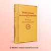 Достоевский Федор Михайлович: Униженные и оскорбленные