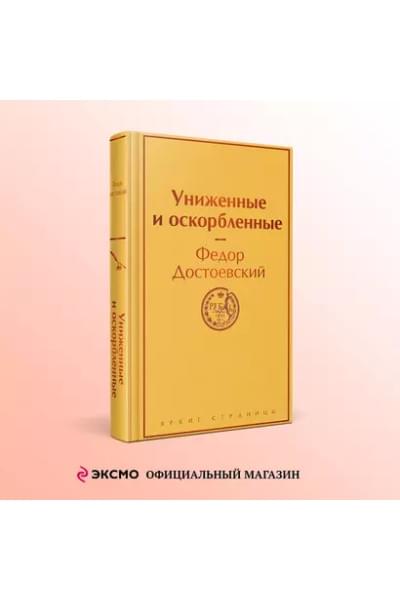 Достоевский Федор Михайлович: Униженные и оскорбленные