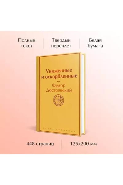 Достоевский Федор Михайлович: Униженные и оскорбленные