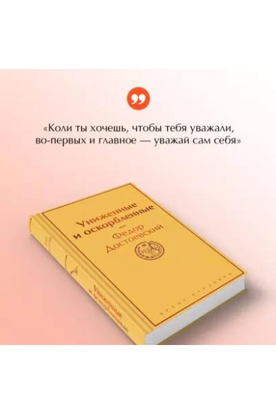 Достоевский Федор Михайлович: Униженные и оскорбленные