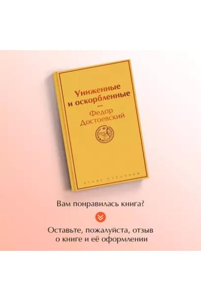Достоевский Федор Михайлович: Униженные и оскорбленные