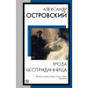 Островский Александр Николаевич: Гроза. Бесприданница