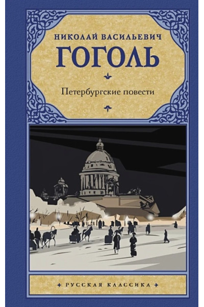 Гоголь Николай Васильевич: Петербургские повести