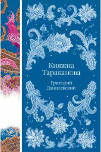 Княжна Тараканова