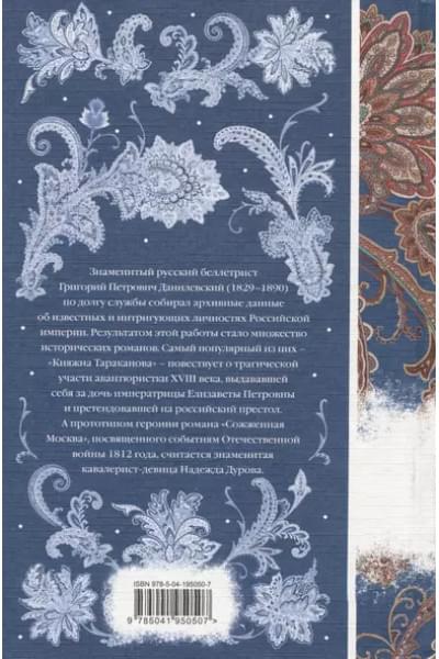 Данилевский Григорий Петрович: Княжна Тараканова
