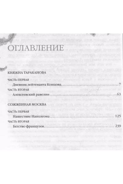 Данилевский Григорий Петрович: Княжна Тараканова