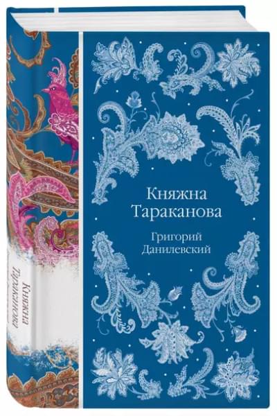 Данилевский Григорий Петрович: Княжна Тараканова