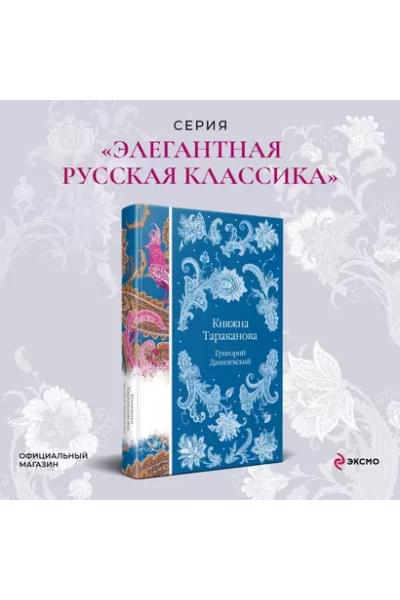 Данилевский Григорий Петрович: Княжна Тараканова