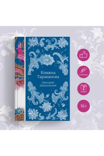 Данилевский Григорий Петрович: Княжна Тараканова