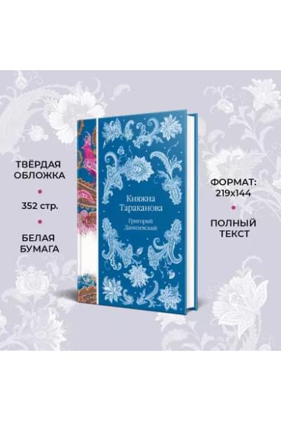 Данилевский Григорий Петрович: Княжна Тараканова