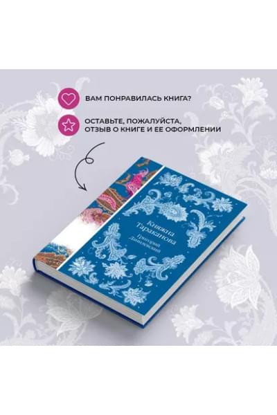 Данилевский Григорий Петрович: Княжна Тараканова
