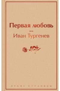 Первая любовь