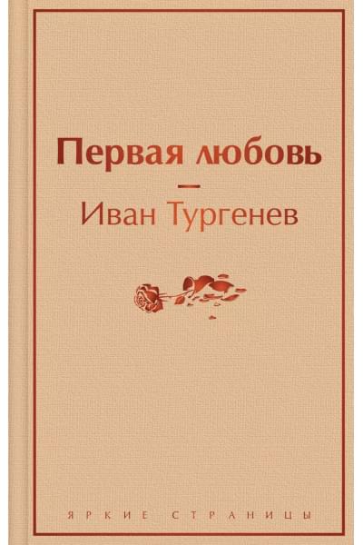 Тургенев Иван Сергеевич: Первая любовь