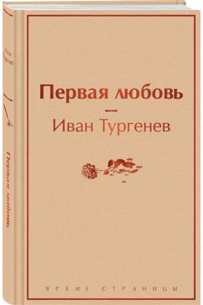 Тургенев Иван Сергеевич: Первая любовь