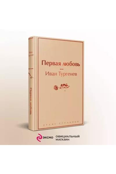 Тургенев Иван Сергеевич: Первая любовь
