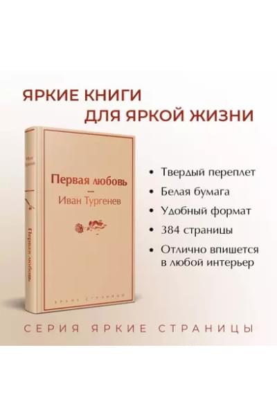 Тургенев Иван Сергеевич: Первая любовь