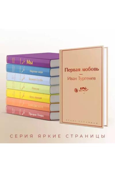 Тургенев Иван Сергеевич: Первая любовь