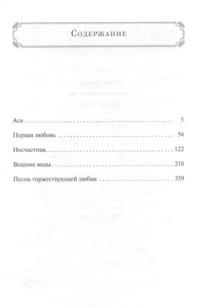 Тургенев Иван Сергеевич: Первая любовь