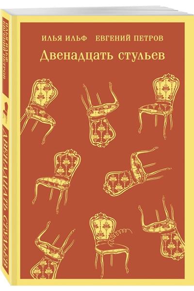 Ильф Илья Арнольдович, Петров Евгений Петрович: Двенадцать стульев