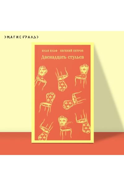 Ильф Илья Арнольдович, Петров Евгений Петрович: Двенадцать стульев