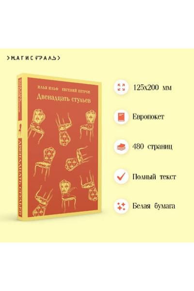 Ильф Илья Арнольдович, Петров Евгений Петрович: Двенадцать стульев