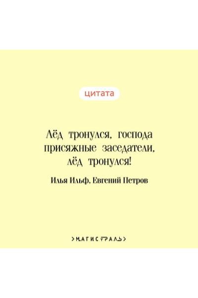 Ильф Илья Арнольдович, Петров Евгений Петрович: Двенадцать стульев