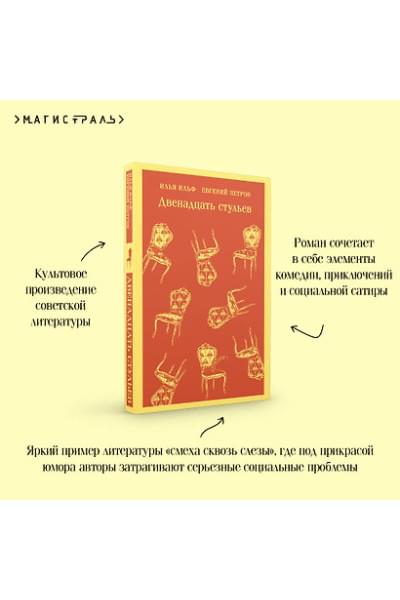 Ильф Илья Арнольдович, Петров Евгений Петрович: Двенадцать стульев