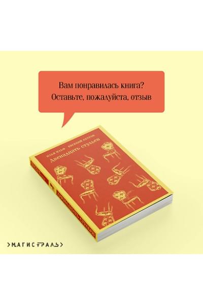 Ильф Илья Арнольдович, Петров Евгений Петрович: Двенадцать стульев