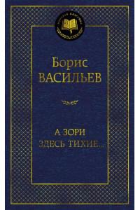 А зори здесь тихие...
