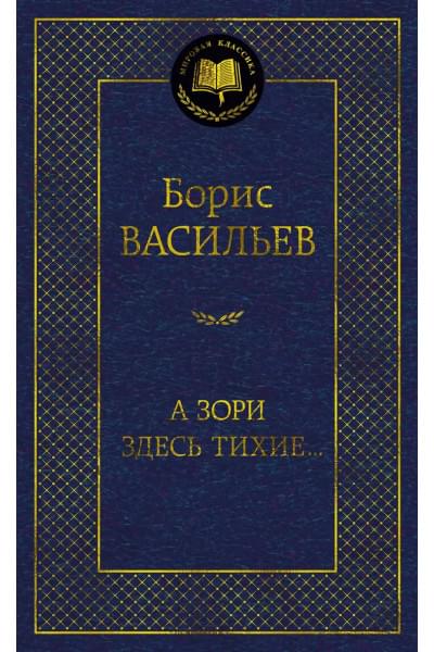 Васильев Борис Львович: А зори здесь тихие...