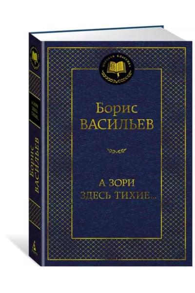 Васильев Борис Львович: А зори здесь тихие...