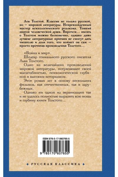 Толстой Лев Николаевич: Война и мир. Книга 1