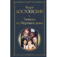 Записки из Мертвого дома