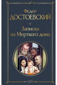 Записки из Мертвого дома
