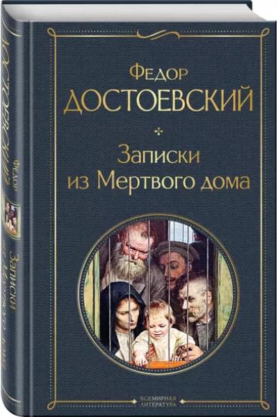 Достоевский Федор Михайлович: Записки из Мертвого дома