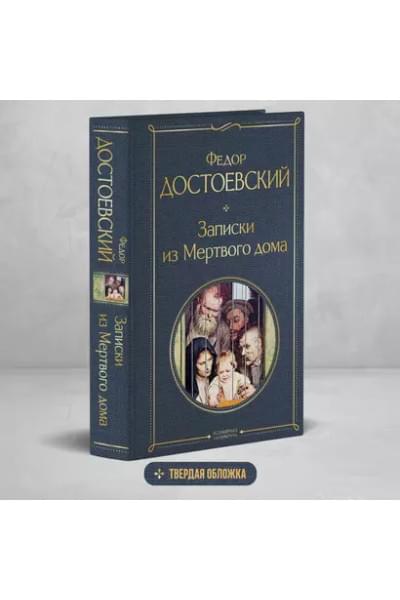 Достоевский Федор Михайлович: Записки из Мертвого дома