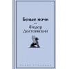 Достоевский Федор Михайлович: Белые ночи