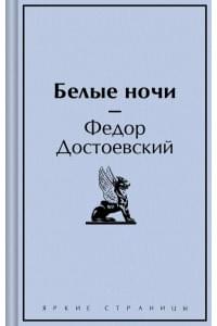 Белые ночи