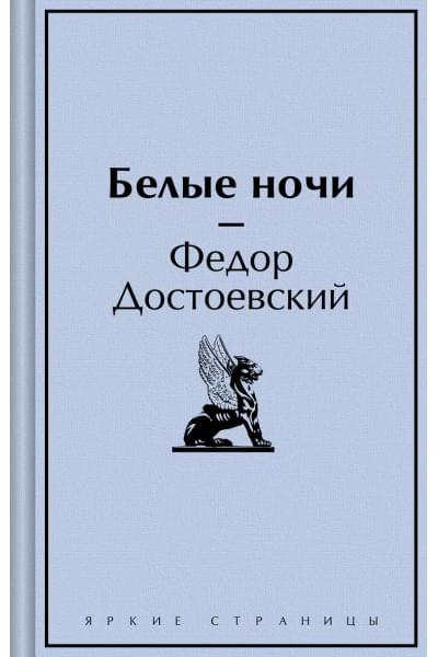 Достоевский Федор Михайлович: Белые ночи