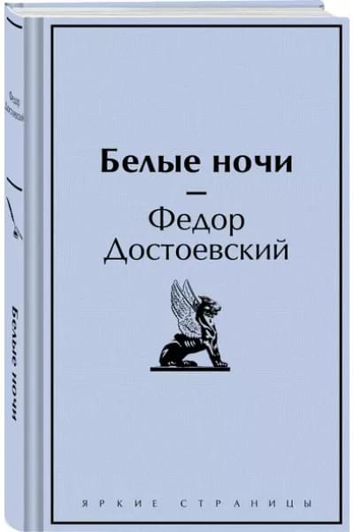 Достоевский Федор Михайлович: Белые ночи