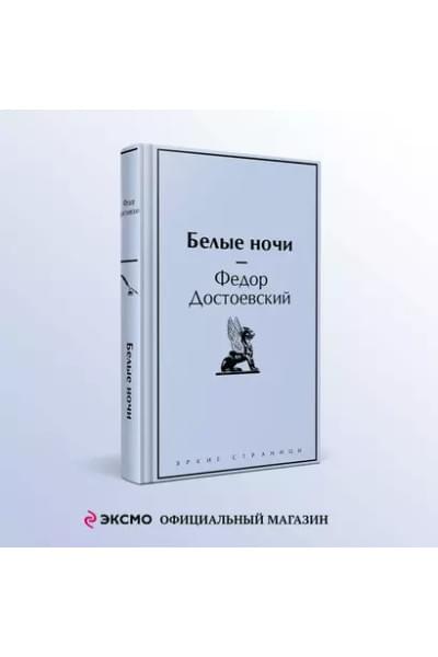 Достоевский Федор Михайлович: Белые ночи