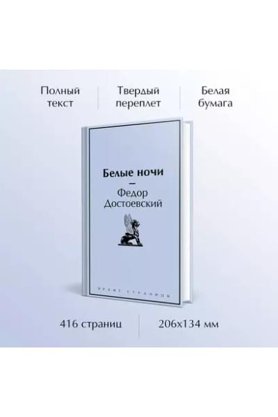 Достоевский Федор Михайлович: Белые ночи