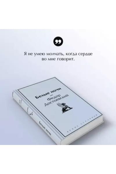 Достоевский Федор Михайлович: Белые ночи