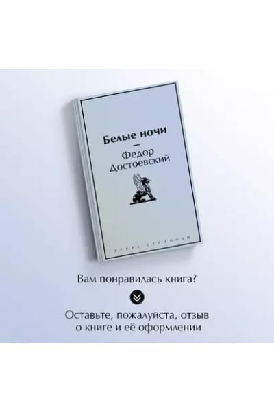 Достоевский Федор Михайлович: Белые ночи
