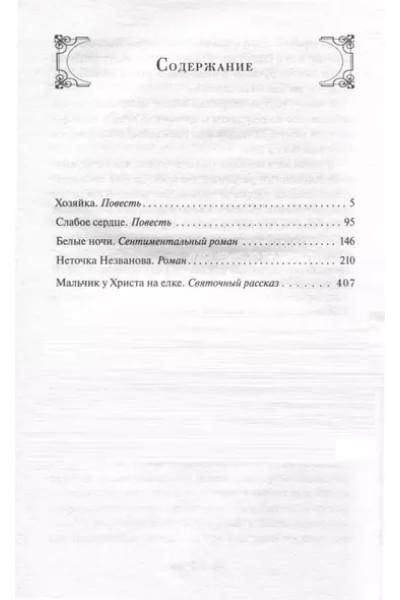 Достоевский Федор Михайлович: Белые ночи