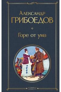 Горе от ума