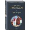 Грибоедов Александр Сергеевич: Горе от ума