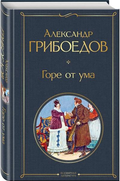 Грибоедов Александр Сергеевич: Горе от ума