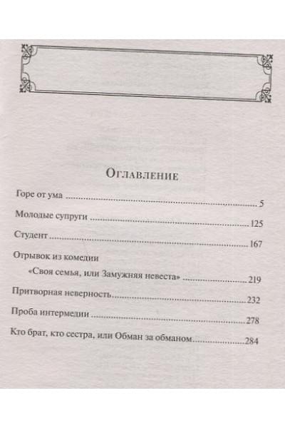 Грибоедов Александр Сергеевич: Горе от ума