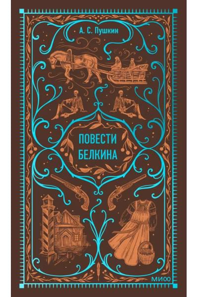 Пушкин Александр Сергеевич: Повести Белкина. Вечные истории